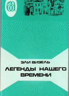 Легенды нашего времени