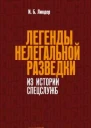 Легенды нелегальной разведки Из истории спецслужб