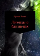 Легенды о близнецах