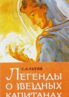 ЛЕГЕНДЫ О ЗВЕЗДНЫХ КАПИТАНАХ