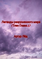 Легенды разрушенного мира Тлен Глава 1