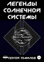 Легенды Солнечной системы