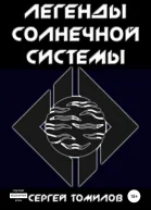 Легенды Солнечной системы