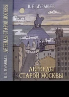 Легенды старой Москвы