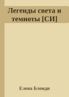 Легенды света и темноты СИ