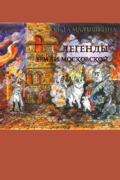 Легенды Земли Московской Или новые невероятные приключения Брыся и его друзей