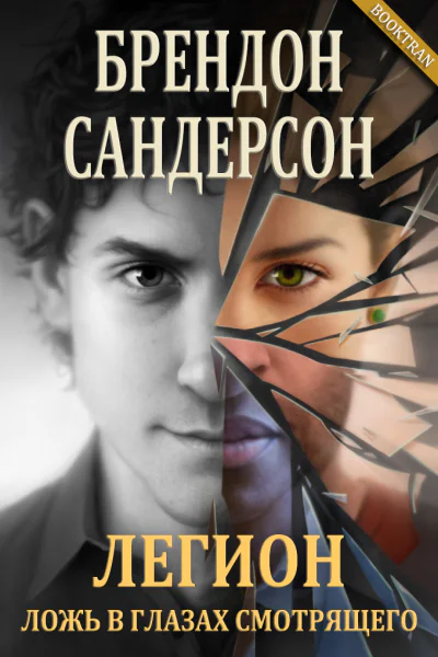 Легион Ложь в глазах смотрящего