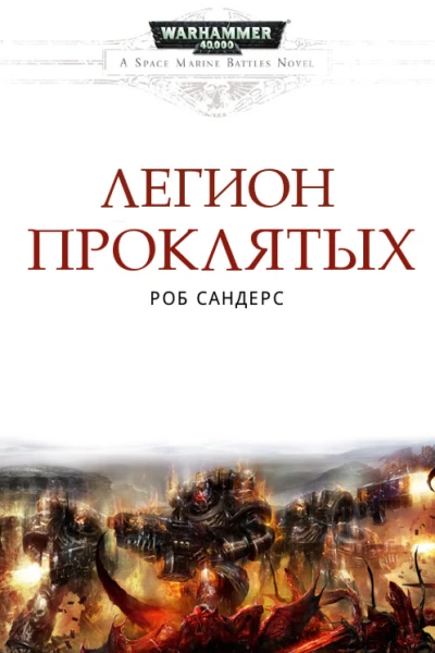 Легион Проклятых