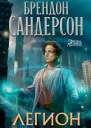 Легион Стивен Лидс и множество его жизней