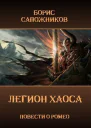 Легион Хаоса СИ