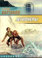 Легионеры