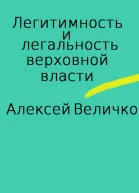 Легитимность и легальность верховной власти