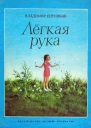 Лёгкая рука