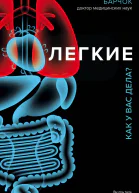 Легкие Как у вас дела