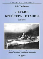 Легкие крейсера Италии 19301974