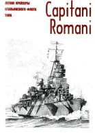 Легкие крейсеры военного флота Итали типа Capitani Rjmani С именами вожаей Империи Рима к реставрации ее могущества