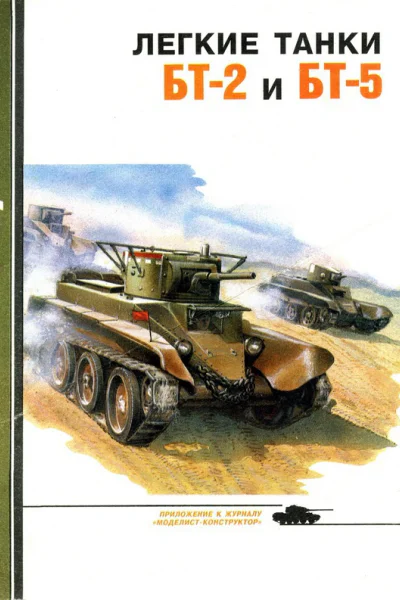 Лёгкие танки БТ2 и БТ5