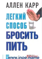 Легкий способ бросить пить