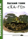 Легкий танк Хаго