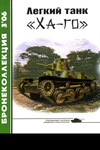 Легкий танк Хаго