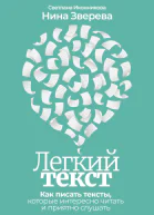 Легкий текст Как писать тексты которые интересно читать и приятно слушать