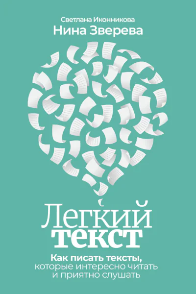 Легкий текст Как писать тексты которые интересно читать и приятно слушать
