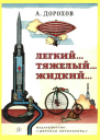 Легкий тяжелый жидкий