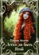 Легко ли быть Ягой СИ