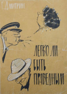 Легко ли быть праведным