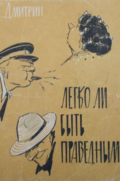 Легко ли быть праведным