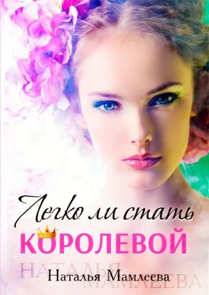 Легко ли стать королевой