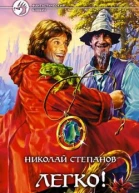 Легко