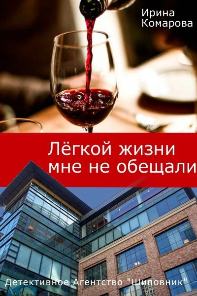 Легкой жизни мне не обещали