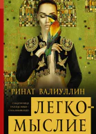 Легкомыслие