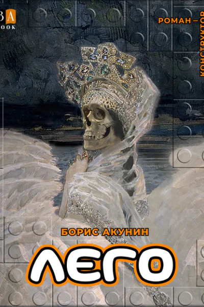 ЛЕГО