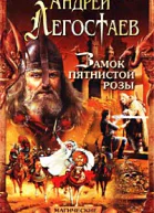Легостаев А Замок Пятнистой Розы