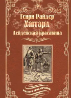Лейденская красавица