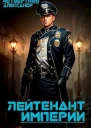 Лейтенант империи Часть первая СИ