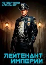 Лейтенант империи Часть вторая