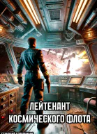 Лейтенант космического флота СИ