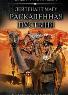 Лейтенант Магу Раскаленная пустыня