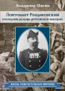 Лейтенант Рощаковский  последний рыцарь российской империи  Владимир Шигин