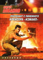 Лейтенант с линейного крейсера Измаил сб
