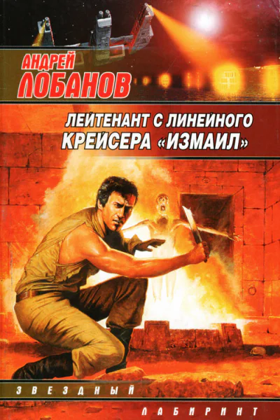 Лейтенант с линейного крейсера Измаил сб