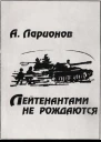 Лейтенантами не рождаются