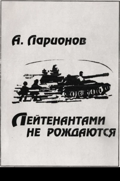 Лейтенантами не рождаются
