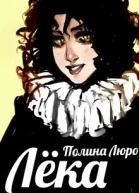 Лёка