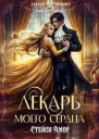 Лекарь моего сердца СИ