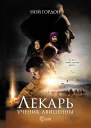 Лекарь Ученик Авиценны