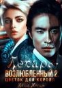 Лекарьвозлюбленный 2 Цветок для короля